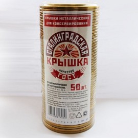 Крышка для домашнего консервирования "Сталинградская" (спайка 50 шт) СКО 1-82